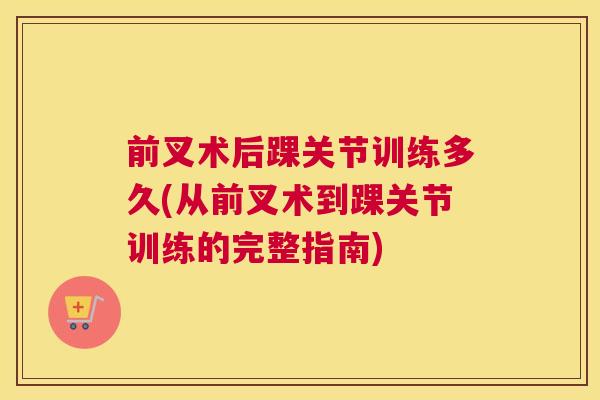 前叉术后踝关节训练多久(从前叉术到踝关节训练的完整指南)