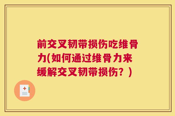 前交叉韧带损伤吃维骨力(如何通过维骨力来缓解交叉韧带损伤？)