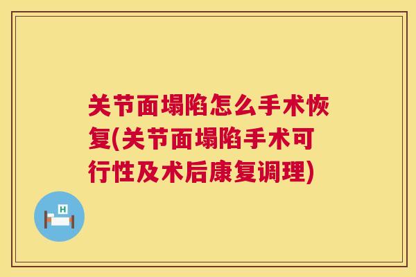 关节面塌陷怎么手术恢复(关节面塌陷手术可行性及术后康复调理)