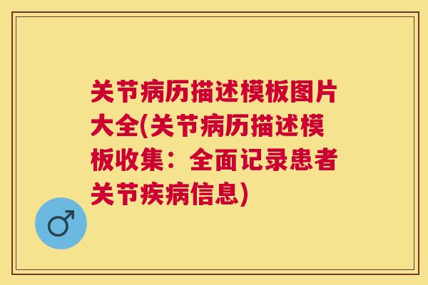 关节病历描述模板图片大全(关节病历描述模板收集:全面记录患者关节疾病信息)