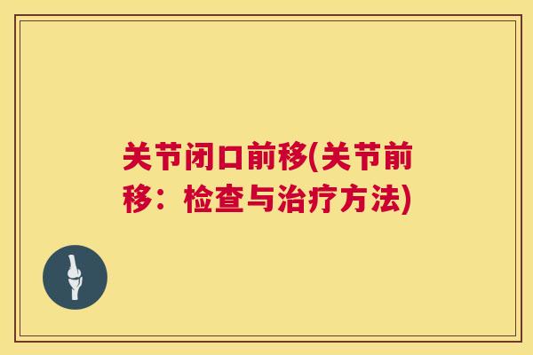 关节闭口前移(关节前移:检查与治疗方法)