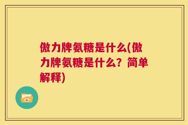 傲力牌氨糖是什么(傲力牌氨糖是什么?简单解释)