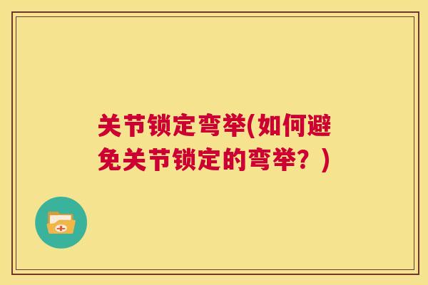 关节锁定弯举(如何避免关节锁定的弯举?)