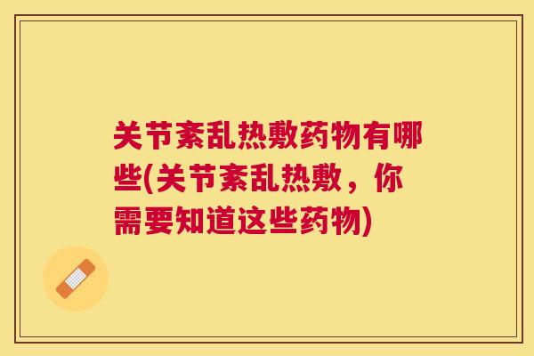 关节紊乱热敷有哪些(关节紊乱热敷,你需要知道这些) 关节紊乱热敷有哪些(关节紊乱热敷,你需要知道这些)