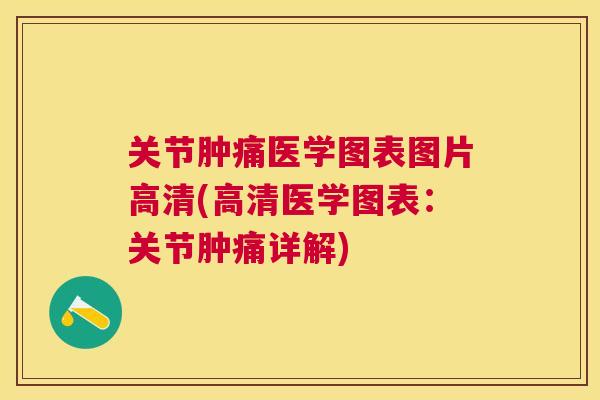 关节肿痛医学图表图片高清(高清医学图表:关节肿痛详解)