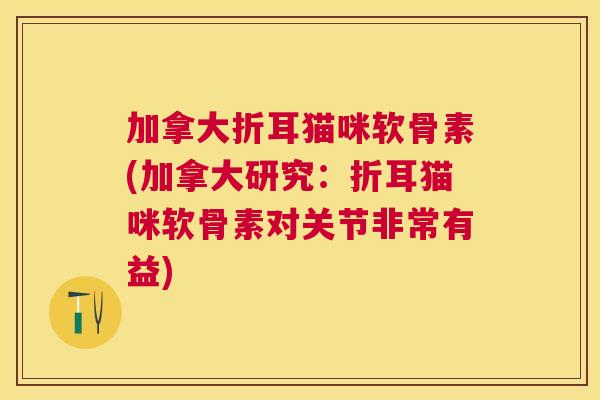加拿大折耳猫咪软骨素(加拿大研究：折耳猫咪软骨素对关节非常有益)