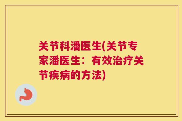 关节科潘医生(关节专家潘医生:有效治疗关节疾病的方法)