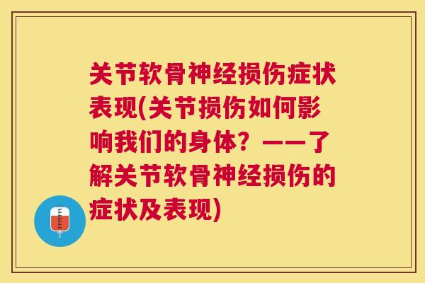 关节软骨神经损伤症状表现(关节损伤如何影响我们的身体？——了解关节软骨神经损伤的症状及表现)