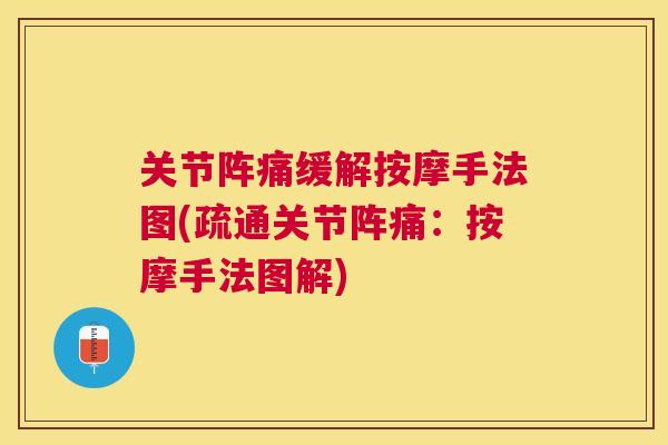 关节阵痛缓解按摩手法图(疏通关节阵痛：按摩手法图解)