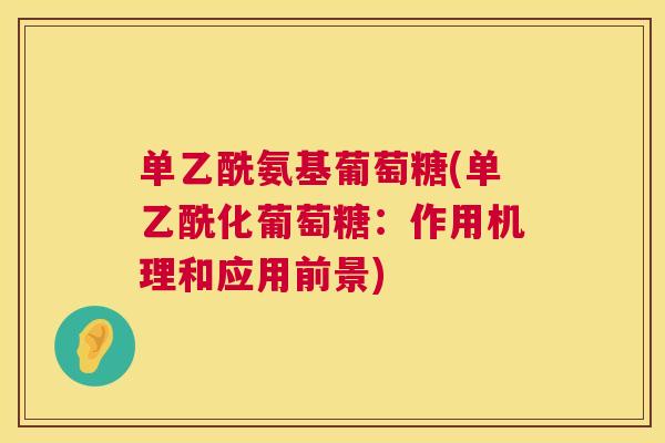 单乙酰氨基葡萄糖(单乙酰化葡萄糖:作用机理和应用前景)