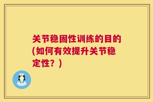 关节稳固性训练的目的(如何有效提升关节稳定性？)
