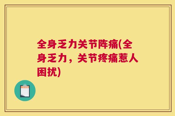 全身乏力关节阵痛(全身乏力，关节惹人困扰)