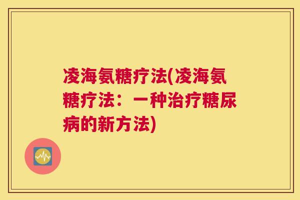 凌海氨糖疗法(凌海氨糖疗法：一种的新方法)