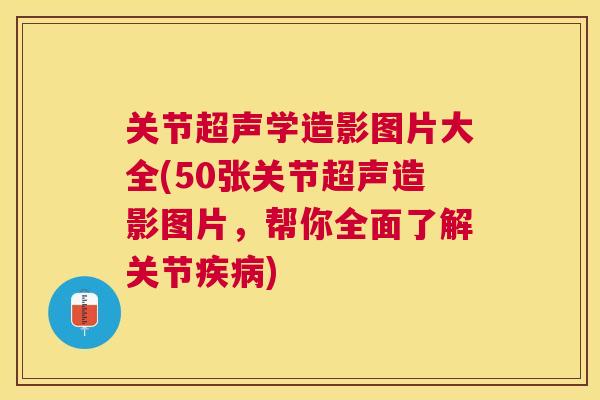 关节超声学造影图片大全(50张关节超声造影图片，帮你全面了解关节)