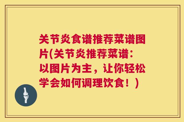 食谱推荐菜谱图片(推荐菜谱：以图片为主，让你轻松学会如何调理饮食！)