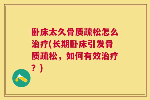 卧床太久怎么(长期卧床引发，如何有效？)