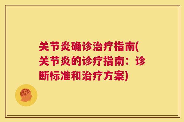 确诊指南(的诊疗指南：诊断标准和方案)