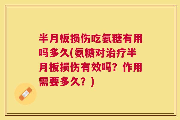 损伤吃氨糖有用吗多久(氨糖对损伤有效吗?作用需要多久?) 损伤吃氨糖有用吗多久(氨糖对损伤有效吗?作用需要多久?)