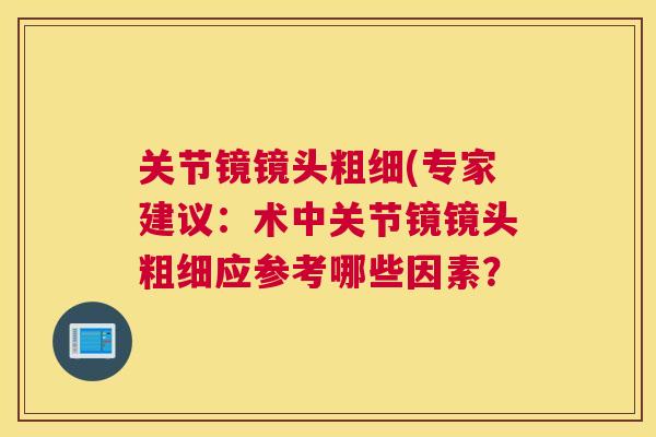 关节镜镜头粗细(专家建议:术中关节镜镜头粗细应参考哪些因素? 关节镜镜头粗细(专家建议:术中关节镜镜头粗细应参考哪些因素?
