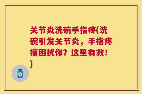 洗碗手指疼(洗碗引发,手指困扰你?这里有救!) 洗碗手指疼(洗碗引发,手指困扰你?这里有救!)