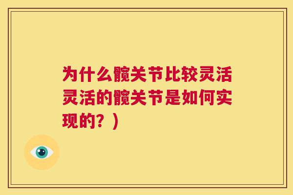 为什么髋关节比较灵活灵活的髋关节是如何实现的?)