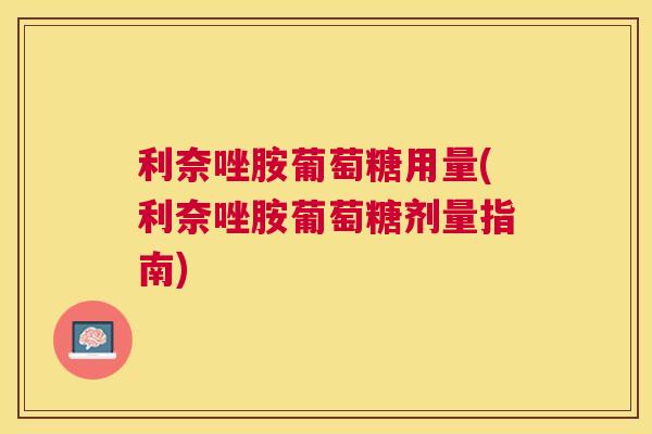 利奈唑胺葡萄糖用量(利奈唑胺葡萄糖剂量指南)