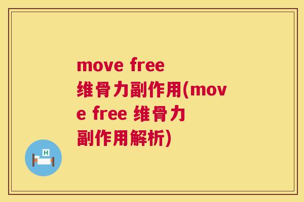 move free 维骨力副作用(move free 维骨力副作用解析)