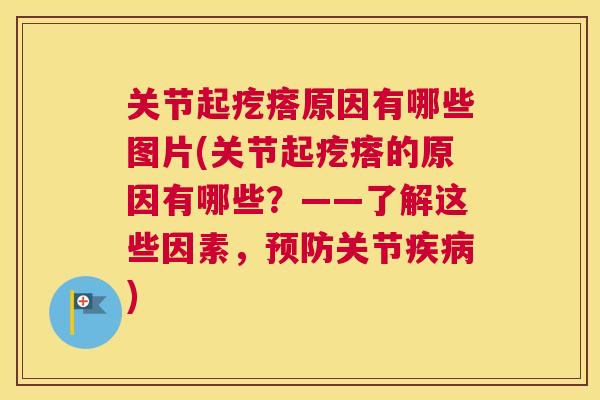关节起疙瘩原因有哪些图片(关节起疙瘩的原因有哪些?——了解这些因素,预防关节疾病)