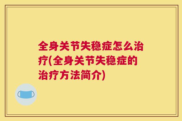 全身关节失稳症怎么治疗(全身关节失稳症的治疗方法简介)