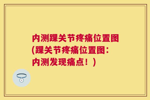 内测踝关节疼痛位置图(踝关节疼痛位置图：内测发现痛点！)