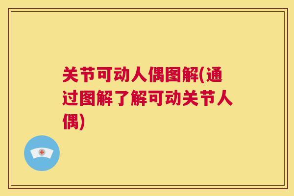 关节可动人偶图解(通过图解了解可动关节人偶)