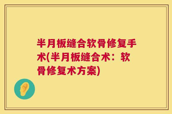 缝合软骨修复手术(缝合术：软骨修复术方案)