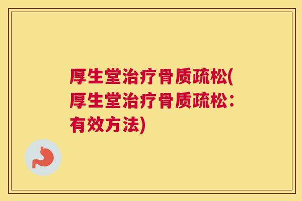 厚生堂(厚生堂：有效方法)