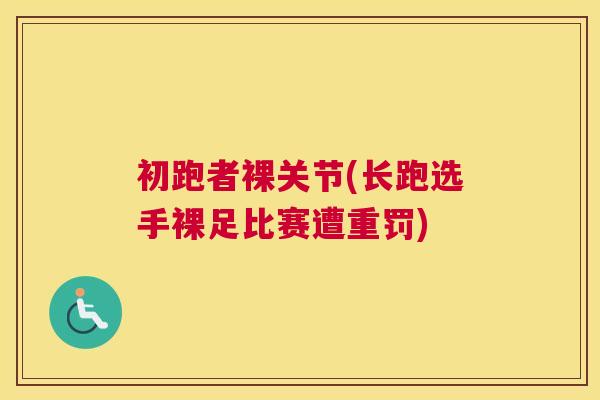初跑者裸关节(长跑选手裸足比赛遭重罚)