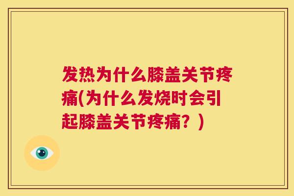 发热为什么膝盖关节(为什么发烧时会引起膝盖关节?) 发热为什么膝盖关节(为什么发烧时会引起膝盖关节?)