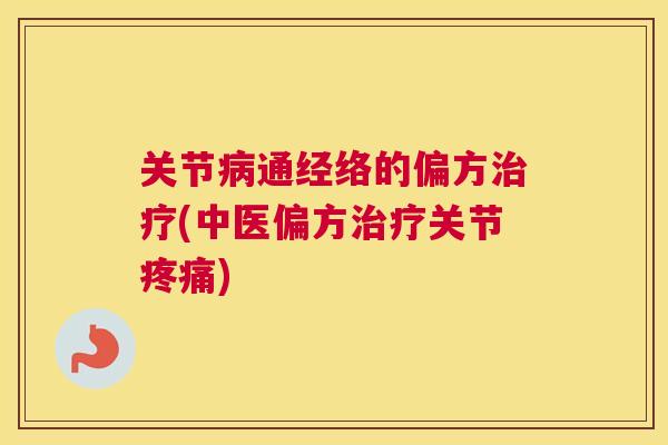 关节病通经络的偏方治疗(中医偏方治疗关节疼痛)