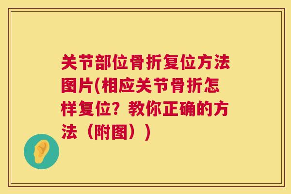 关节部位复位方法图片(相应关节怎样复位?教你正确的方法(附图)) 关节部位复位方法图片(相应关节怎样复位?教你正确的方法(附图))