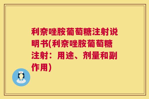 利奈唑胺葡萄糖注射说明书(利奈唑胺葡萄糖注射：用途、剂量和副作用)