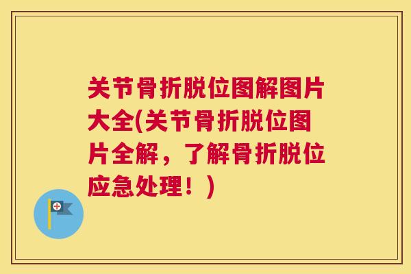 关节骨折脱位图解图片大全(关节骨折脱位图片全解,了解骨折脱位应急处理!)