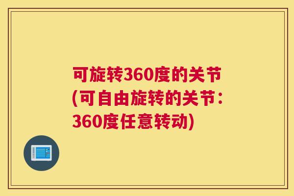 可旋转360度的关节(可自由旋转的关节:360度任意转动)