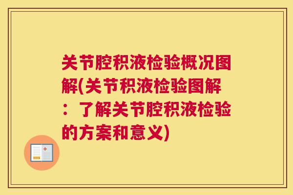 关节腔积液检验概况图解(关节积液检验图解：了解关节腔积液检验的方案和意义)