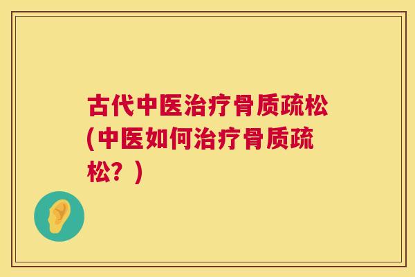 古代中医(中医如何？)