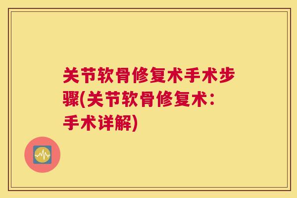 关节软骨修复术手术步骤(关节软骨修复术:手术详解)