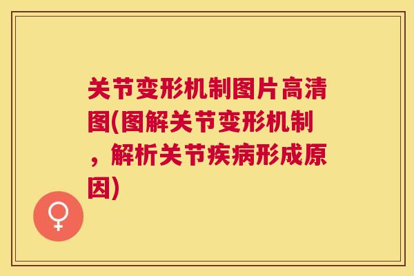 关节变形机制图片高清图(图解关节变形机制,解析关节疾病形成原因)