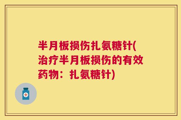 损伤扎氨糖针(损伤的有效:扎氨糖针) 损伤扎氨糖针(损伤的有效:扎氨糖针)