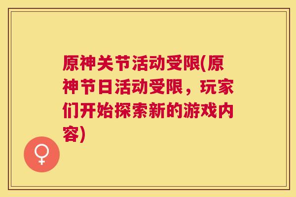 原神关节活动受限(原神节日活动受限,玩家们开始探索新的游戏内容) 原神关节活动受限(原神节日活动受限,玩家们开始探索新的游戏内容)