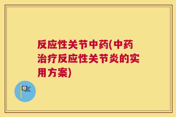 反应性关节(反应性的实用方案) 反应性关节(反应性的实用方案)