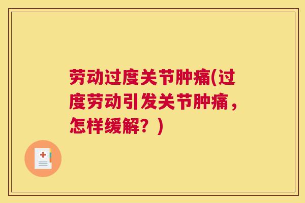 劳动过度关节肿痛(过度劳动引发关节肿痛,怎样缓解?)