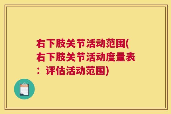 右下肢关节活动范围(右下肢关节活动度量表:评估活动范围)