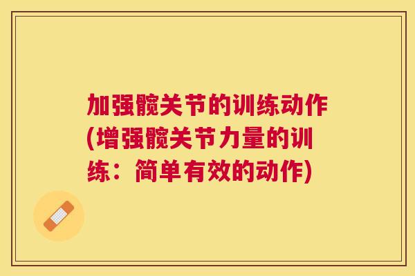 加强髋关节的训练动作(增强髋关节力量的训练:简单有效的动作)